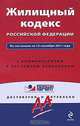 Жилищный кодекс Российской Федерации. По состоянию на 15 сентября 2011 года. С комментариями к последним изменениям, 