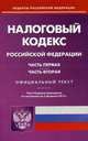 Налоговый кодекс Российской Федерации. Части первая и вторая. По состоянию на 5 февраля 2015 года, 