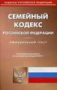 Семейный кодекс Российской Федерации. По состоянию на 2 февраля 2015 года, 