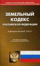 Земельный кодекс Российской Федерации. По состоянию на 5 февраля 2015 года, 
