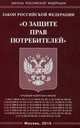 Федеральный закон "О защите прав потребителей", 