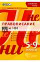 Сложные темы. Правописание "не" и "ни". 5-9 классы. ФГОС, Новикова Лариса Ивановна, Соловьева Наталья Юрьевна 