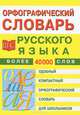Орфографический словарь русского языка для школьников. Более 40 000 слов, 