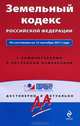 Земельный кодекс Российской Федерации. По состоянию на 15 сентября 2011 года. С комментариями к последним изменениям, 