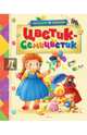 Цветик-семицветик, Катаев Валентин Петрович, Лебедева Галина Владимировна, Каменная Галина 