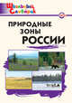 Природные зоны России. Школьный словарик. ФГОС, Рупасов С.В. 