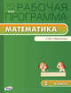 Математика. 2 класс. Рабочая программа к УМК Г. В. Дорофеева и др. "Перспектива". ФГОС, Ситникова Т.Н. 