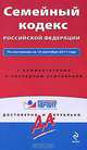 Семейный кодекс Российской Федерации. По состоянию на 15 сентября 2011 года. С комментариями к последним изменениям, 