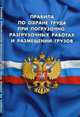 Правила по охране труда при погрузочно-разгрузочных работах и размещении грузов, 