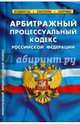 Арбитражный процессуальный кодекс Российской Федерации, 