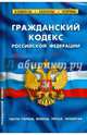 Гражданский кодекс РФ (части первая, вторая, третья, четвертая)., 