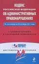 Кодекс Российской Федерации об административных правонарушениях. По состоянию на 25 октября 2011 года. С комментариями к последним изменениям, 