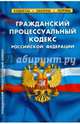 Гражданский процессуальный кодекс Российской Федерации, 
