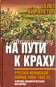 На пути к краху. Русско-японская война 1904-1905 гг. Военно-политическая история. Айрапетов О.Р., Айрапетов Олег Рудольфович 