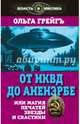 От НКВД до Аненербе или Магия печатей Звезды и Свастики. Грейгъ О.И., Грейгъ Ольга Ивановна 