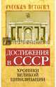 Достижения в СССР. Хроники великой цивилизации. Бенуа С., Бенуа Софья 