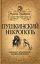 Пушкинский некрополь. Артамонов М.Д., Гейченко С.С., Артамонов Михаил Дмитриевич, Гейченко Семен 