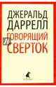 Говорящий сверток (шт.), Даррелл Джеральд 