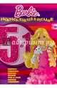 Барби. №РНО 1409. Раскрась, наклей, отгадай! 5 в 1, 