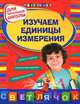 Дорофеева. Изучаем единицы измерения. Для начальной школы., Дорофеева Галина Владимировна 