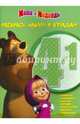 Маша и Медведь. Раскрась, наклей, отгадай! 4 в 1 (№1412), 