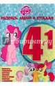 Мой маленький пони. №РНО 1414. Раскрась, наклей, отгадай! 4 в 1, 