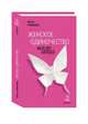 Женское одиночество: как из него выбраться (твердый переплет/Правмир), Гуманова Ольга Валерьевна 