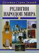 Религии народов мира, 