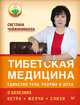 Тибетская медицина. Единство тела, разума и духа. О болезнях ветра, желчи и слизи, Чойжинимаева Светлана Галсановна 