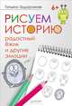 Рисуем историю. Радостный ежик и другие эмоции, Задорожняя Татьяна Владимировна 