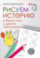 Рисуем историю. Добрый лось и другие персонажи, Задорожняя Татьяна Владимировна 
