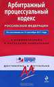 Арбитражный процессуальный кодекс Российской Федерации. По состоянию на 15 сентября 2011 года. С комментариями к последним изменениям, 