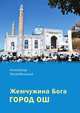 Жемчужина Бога — город Ош, Загребельный А.А. 