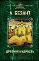 Древняя мудрость, Безант А. 