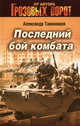 Последний бой комбата, Тамоников Александр Александрович 