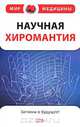 Научная хиромантия, Тегако Л.И. 