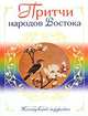 Притчи народов Востока, 
