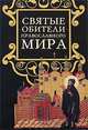 Святые обители православного мира, Ионина Н.А. 