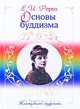 Основы буддизма, Рерих Е.И. 