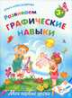 Развиваем графические навыки: для детей от 3-х лет, Ольга Александрова 