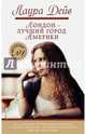 Лондон — лучший город Америки, Дейв Лаура 