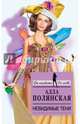 Невидимые тени, Алла Полянская 