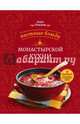 Постные блюда монастырской кухни. История. Традиции. Рецепты, Олег Ольхов 