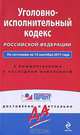 Уголовно-исполнительный кодекс Российской Федерации. По состоянию на 15 сентября 2011 года, 