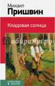 Кладовая солнца, Пришвин Михаил Михайлович 