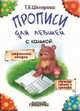 'Прописи' для Левшей с калькой, Шклярова Татьяна Васильевна 