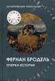 Очерки истории, Бродель Фернан 