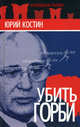 Убить Горби, Костин Юрий Алексеевич 