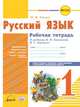 Русский язык. 1 класс. Рабочая тетрадь (к учебнику В.П. Канакиной, В.Г. Горецкого). ФГОС, Хвалюк И.И. 