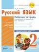 Рабочая тетрадь. Русский язык. 2 класс (к учебнику В.П. Канакиной, В.Г. Горецкого). ФГОС, Хвалюк И.И. 